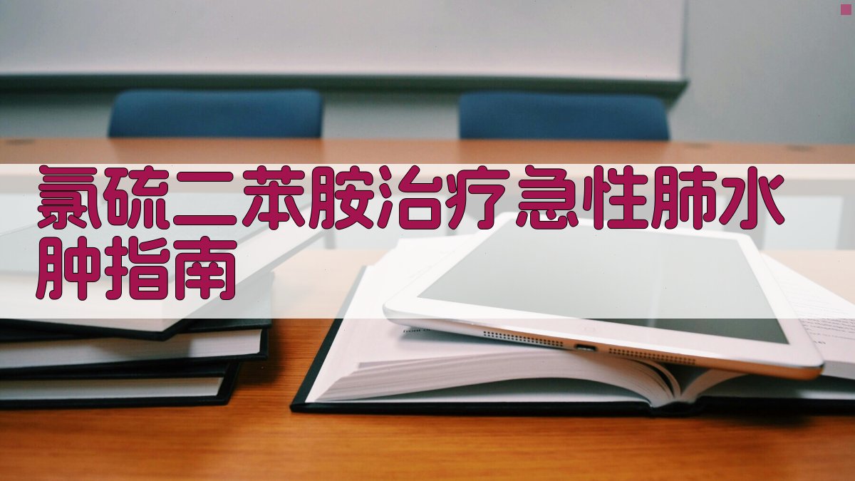 AI生成氯硫二苯胺治疗急性肺水肿指南