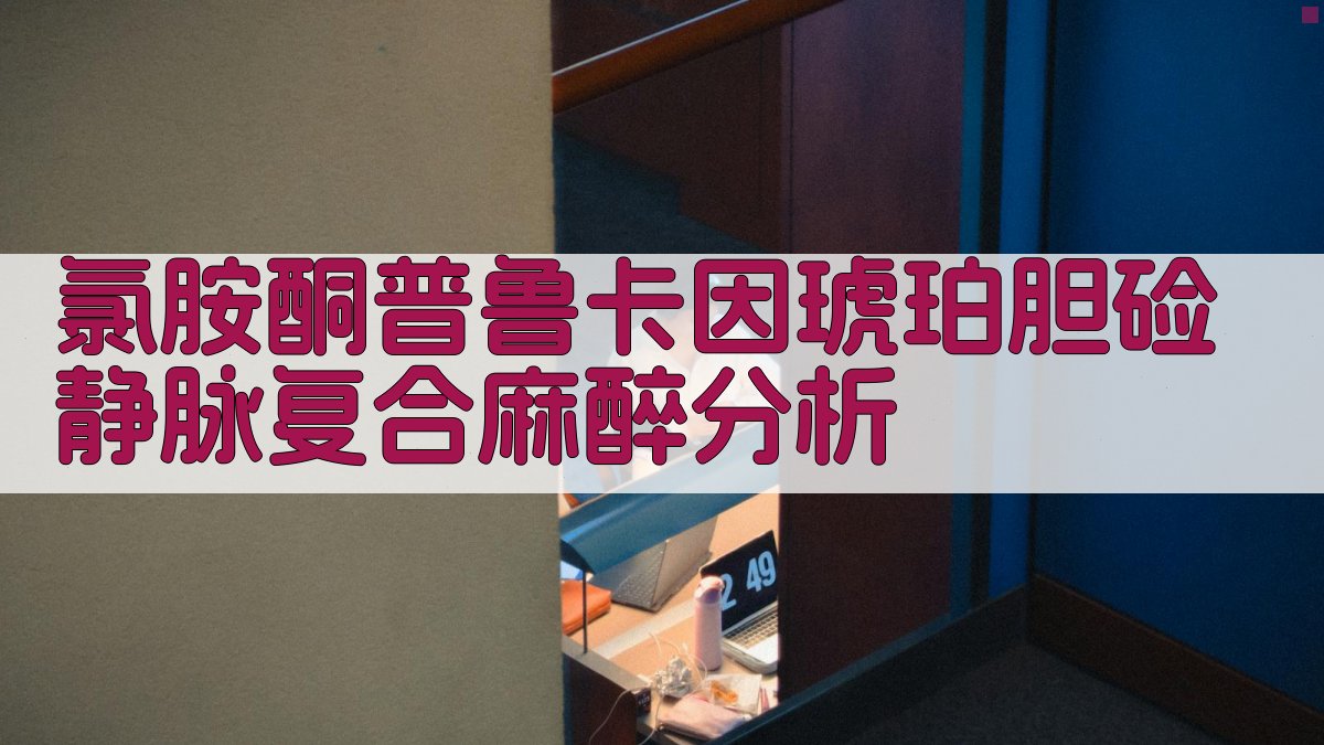氯胺酮普鲁卡因琥珀胆硷静脉复合麻醉分析