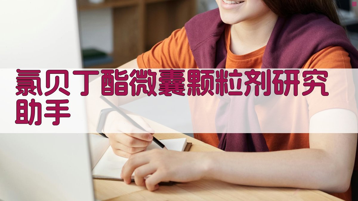 氯贝丁酯微囊颗粒剂研究助手