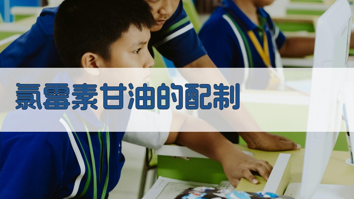 氯霉素甘油智能配制