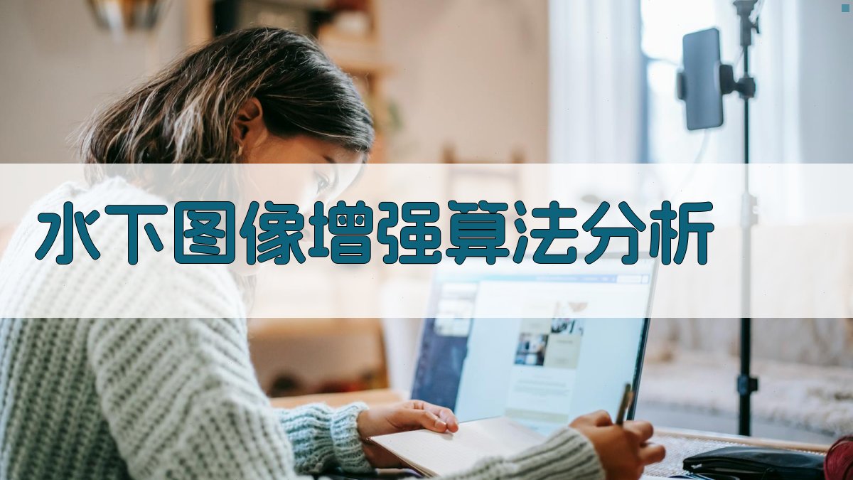 水下图像增强算法分析