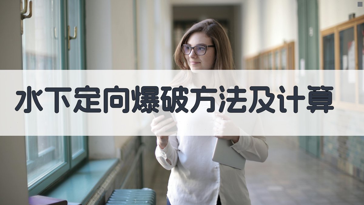 水下定向爆破方法及计算
