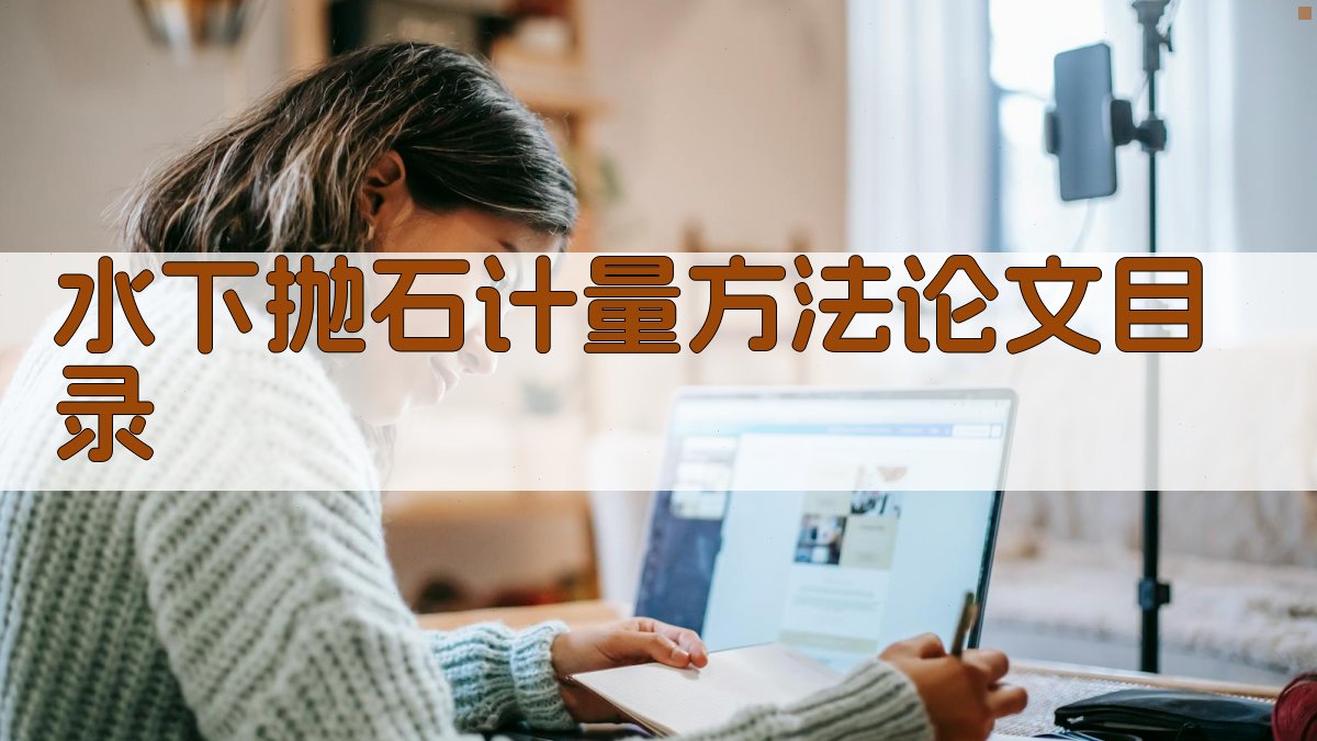 水下抛石计量方法论文目录