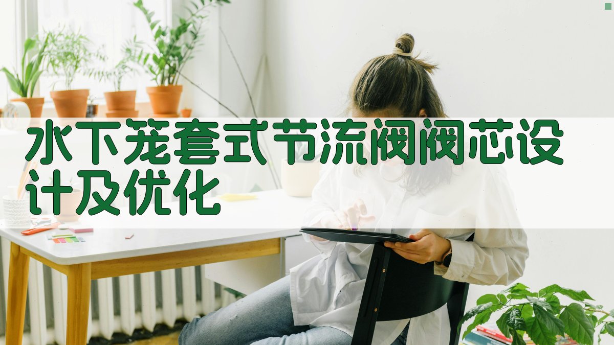 水下笼套式节流阀阀芯设计及优化