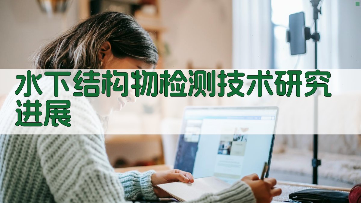 AI水下结构物检测技术研究进展