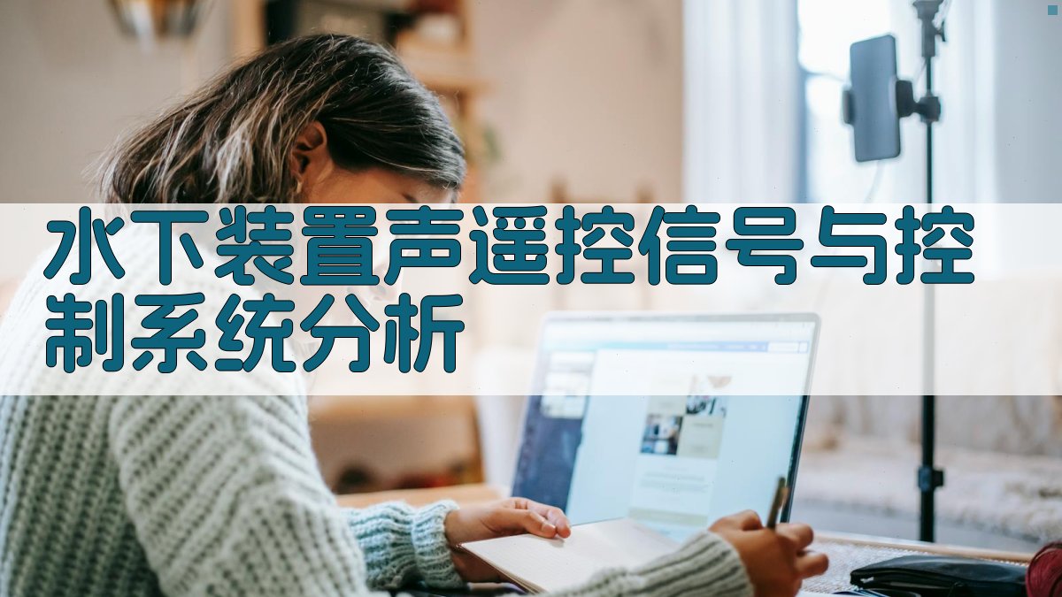 水下装置声遥控信号与控制系统分析