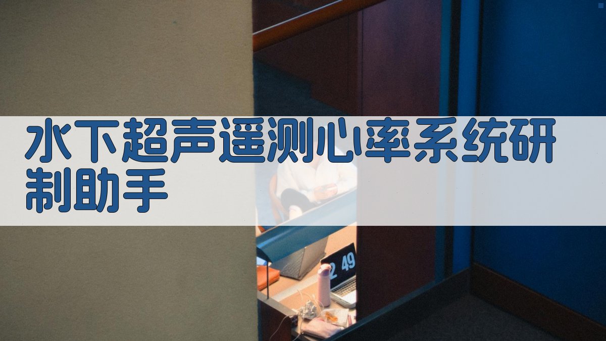 水下超声遥测心率系统研制助手