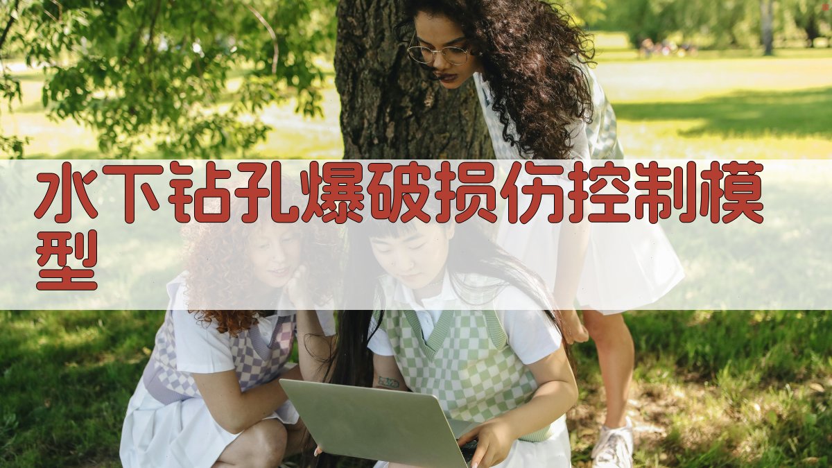 水下钻孔爆破损伤控制模型