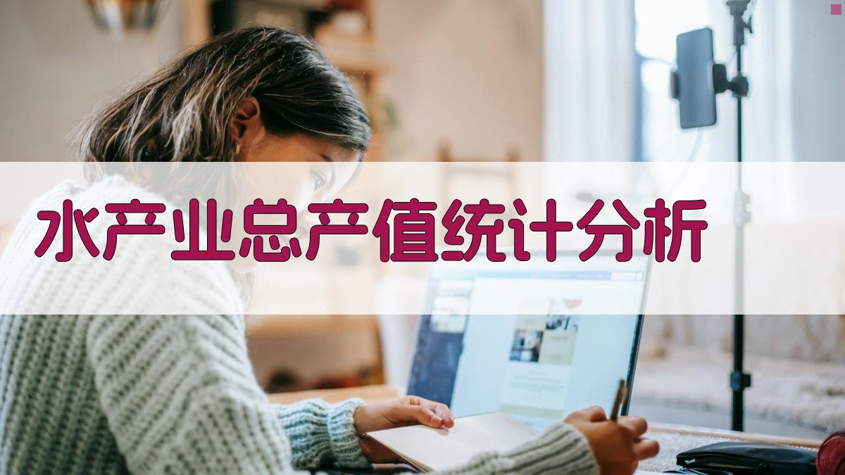 AI水产业总产值统计分析工具