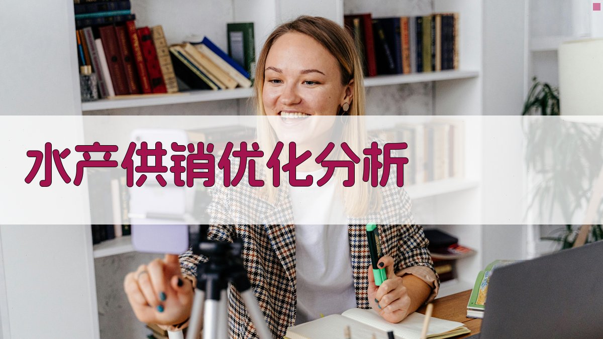 AI水产供销优化分析工具