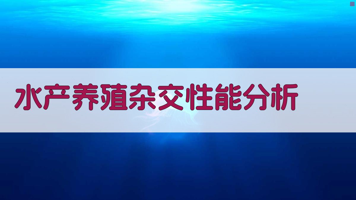 水产养殖杂交性能分析
