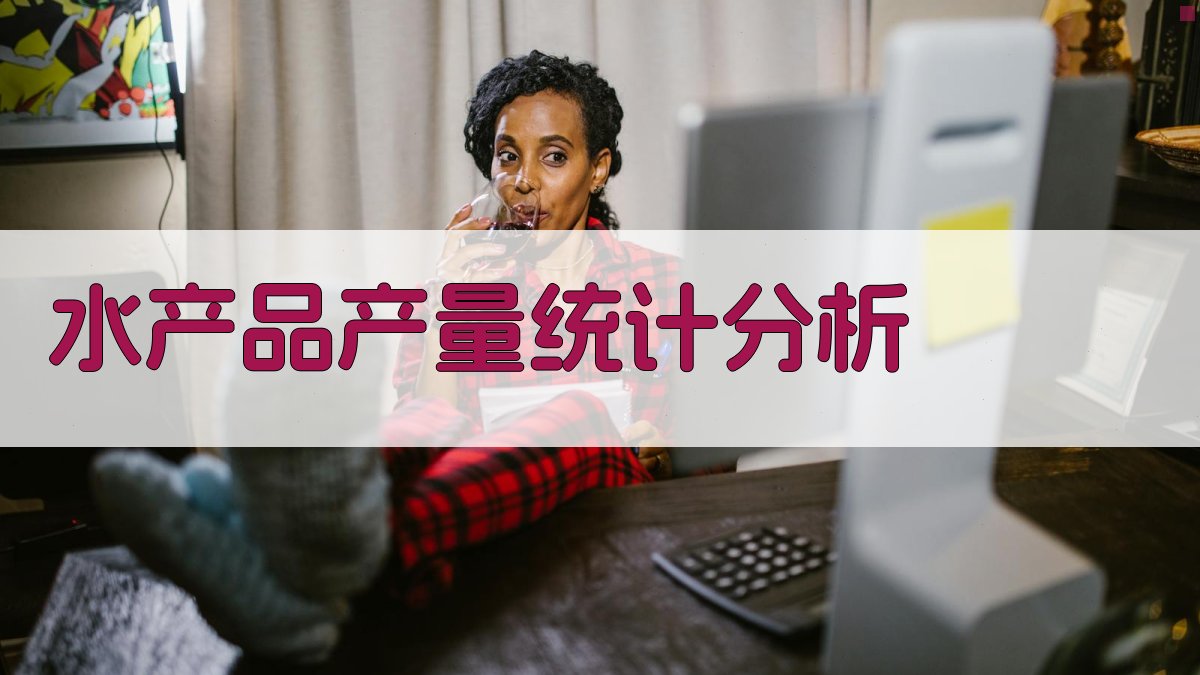 AI水产品产量统计分析