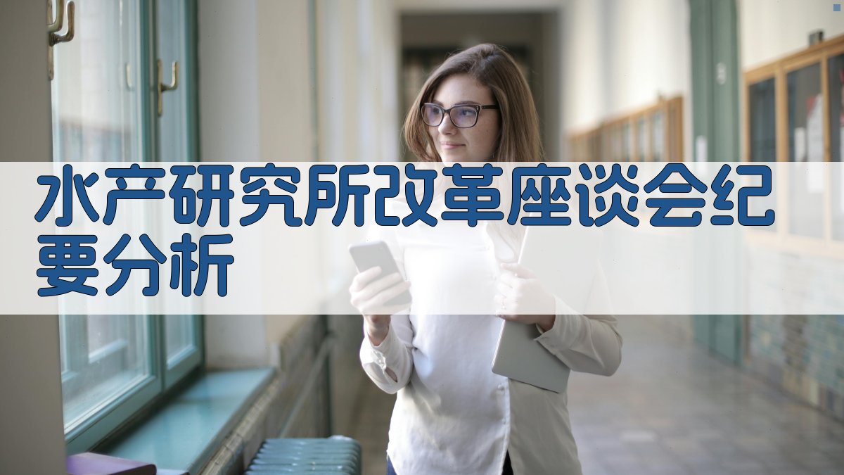 水产研究所改革座谈会纪要分析