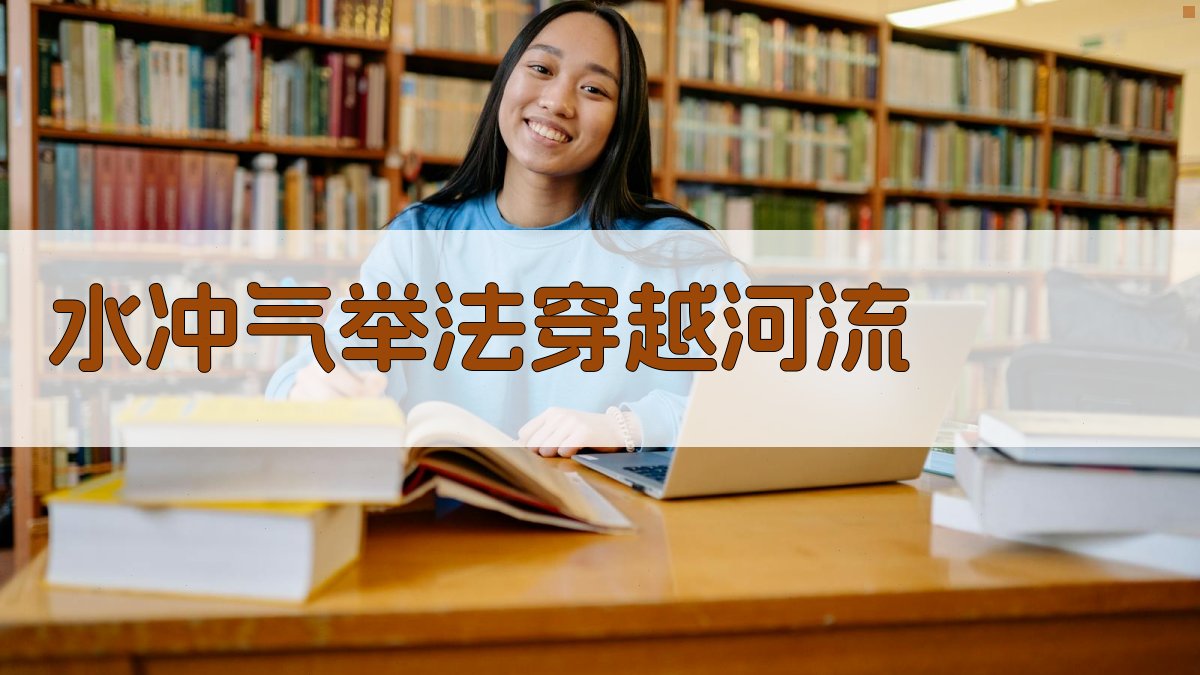 AI水冲气举法穿越河流方案生成器