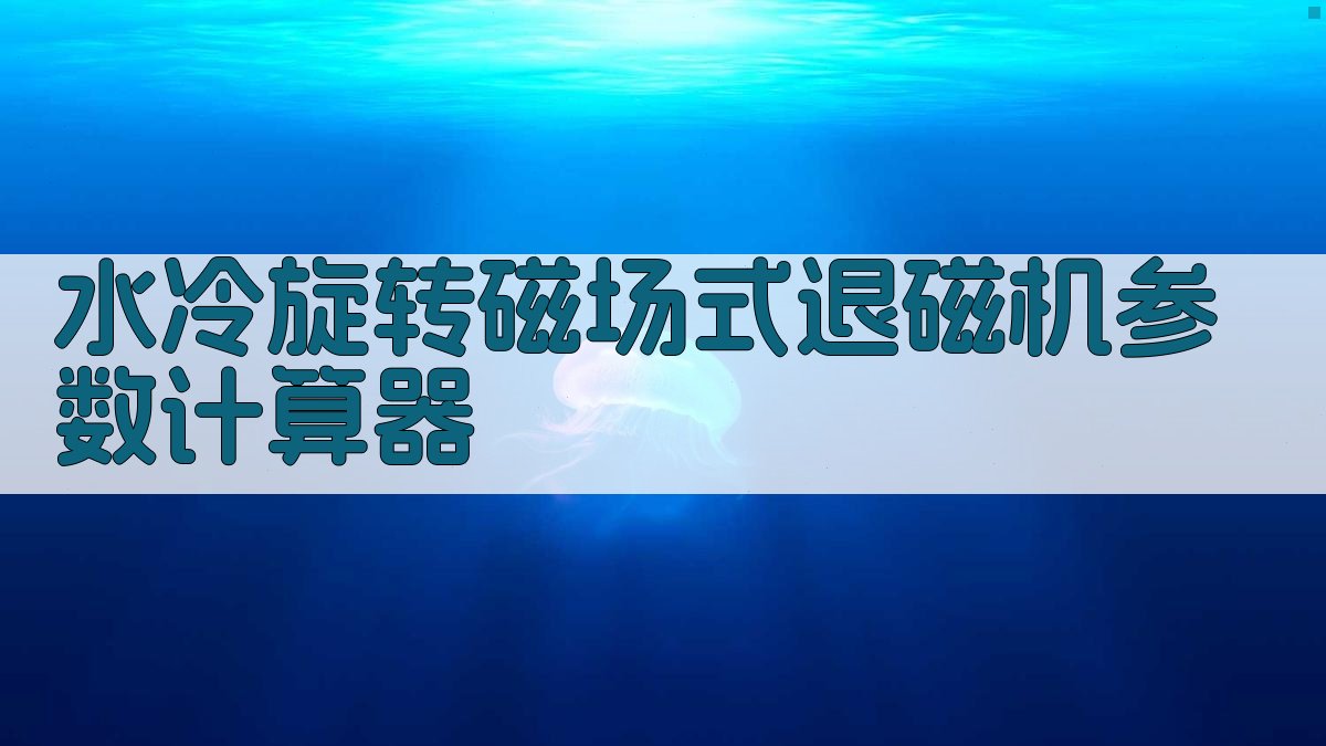 水冷旋转磁场式退磁机参数计算器