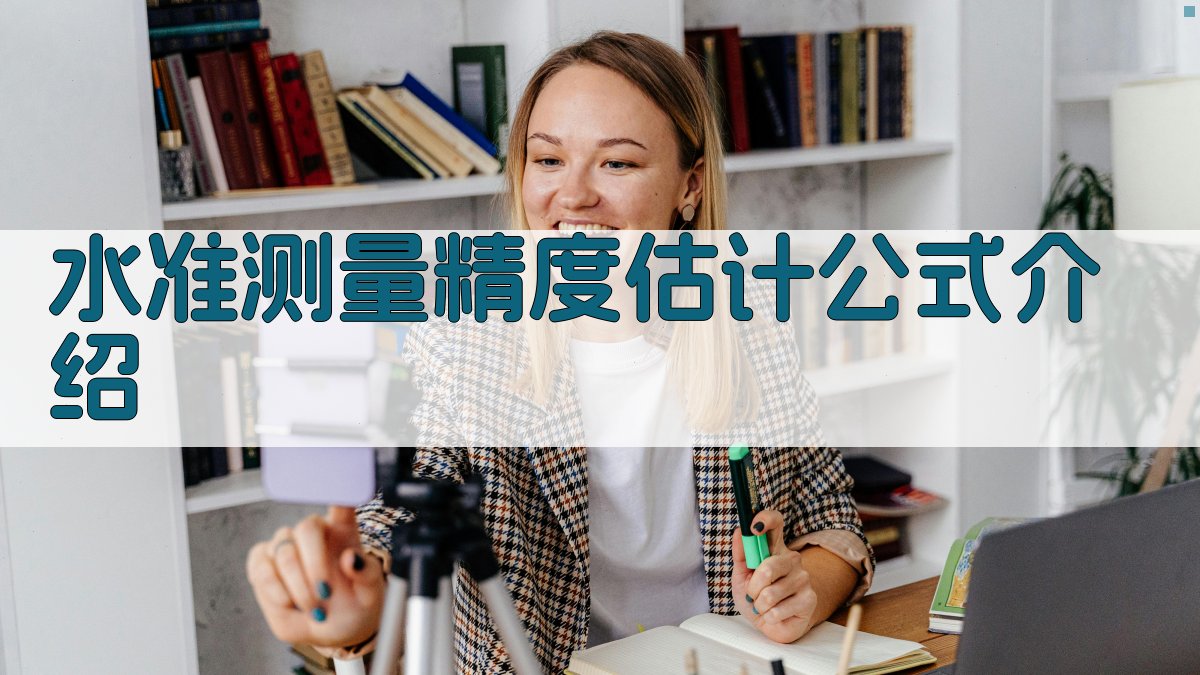 水准测量精度估计公式介绍