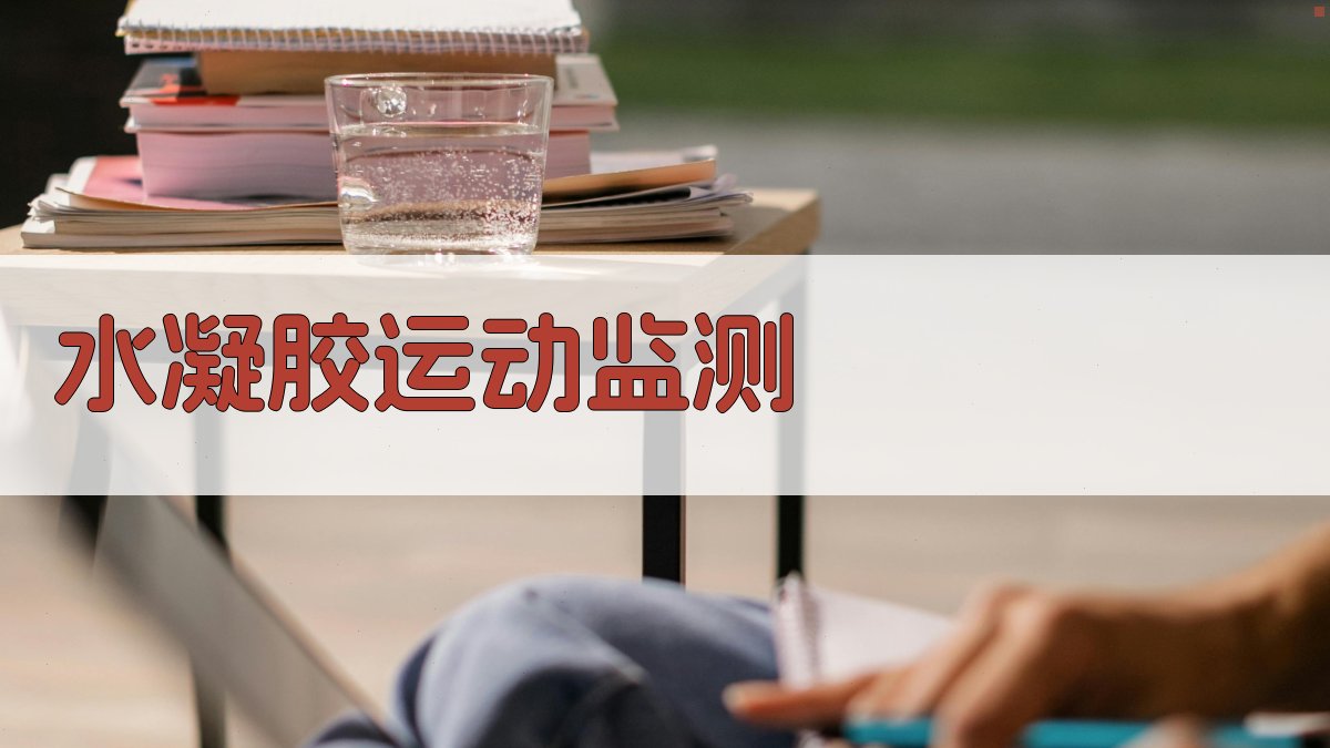 AI水凝胶运动监测材料分析