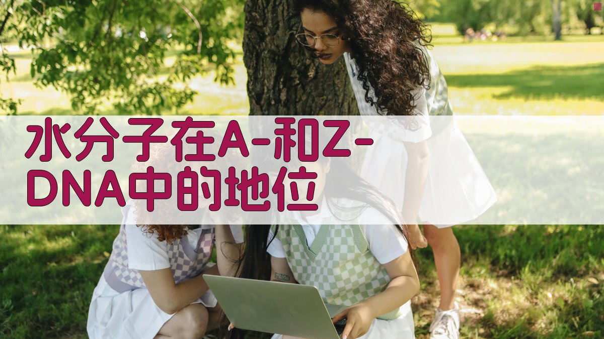 水分子在A-和Z-DNA中的地位