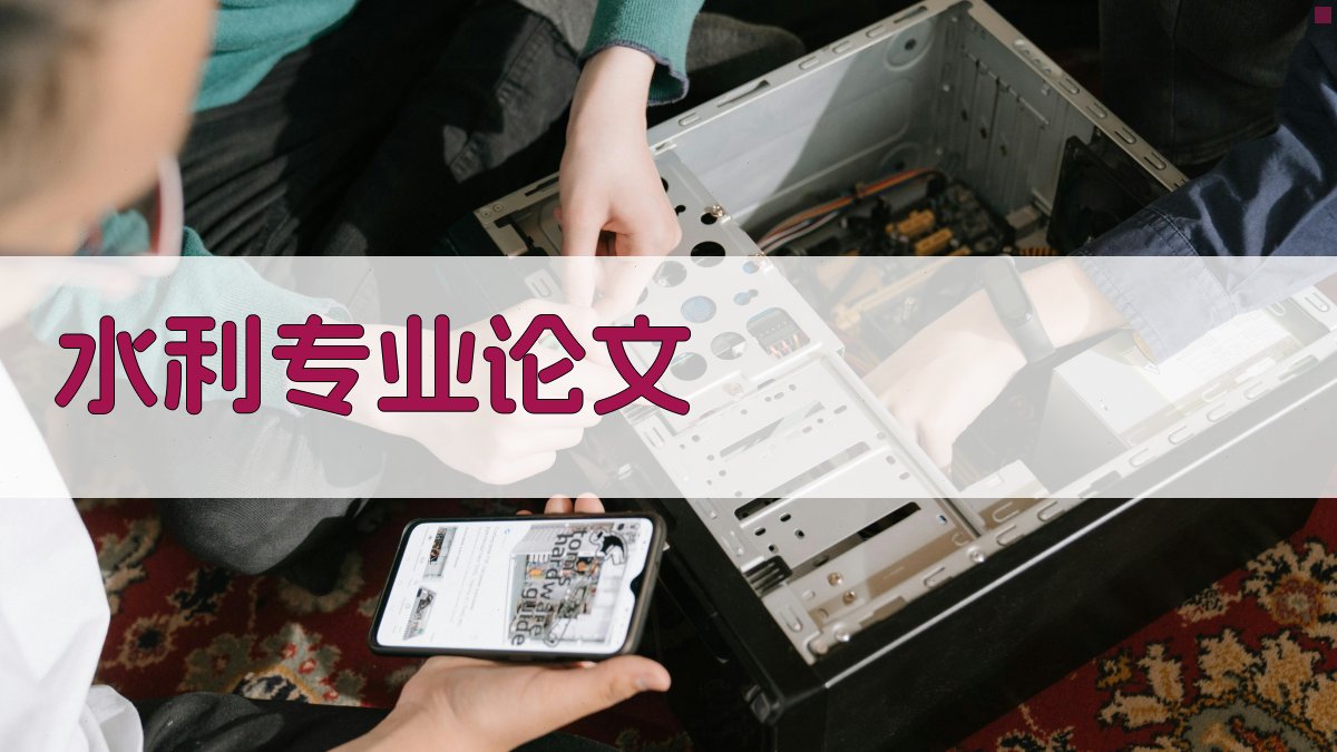 大一新生水利专业论文