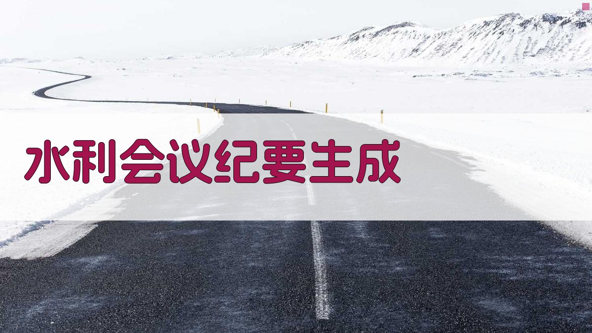 AI智能水利会议纪要生成器