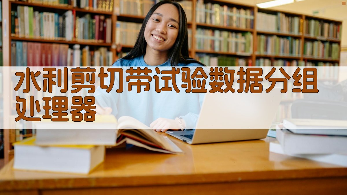 AI智能水利剪切带试验数据分组处理器