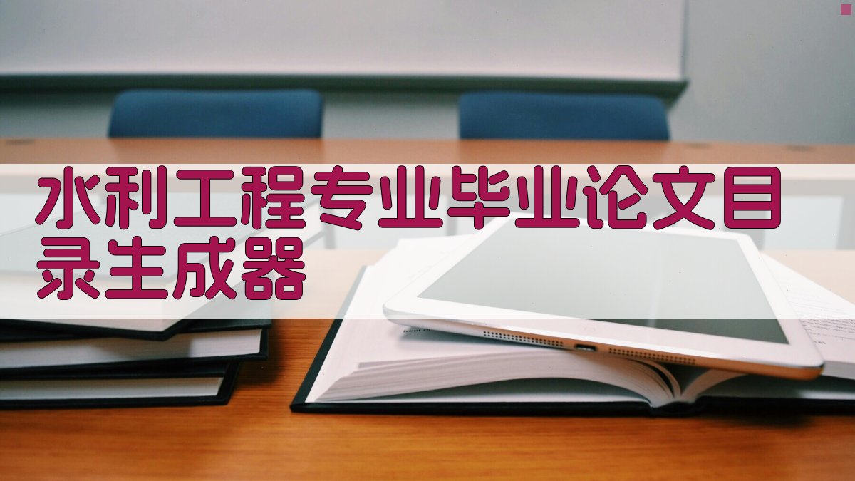 AI智能水利工程专业毕业论文目录生成器