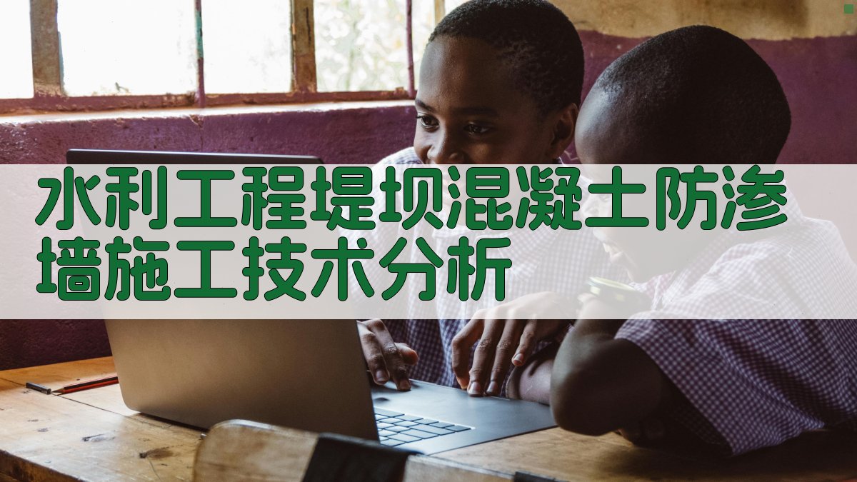 水利工程堤坝混凝土防渗墙施工技术分析