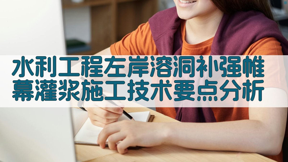 水利工程左岸溶洞补强帷幕灌浆施工技术要点分析