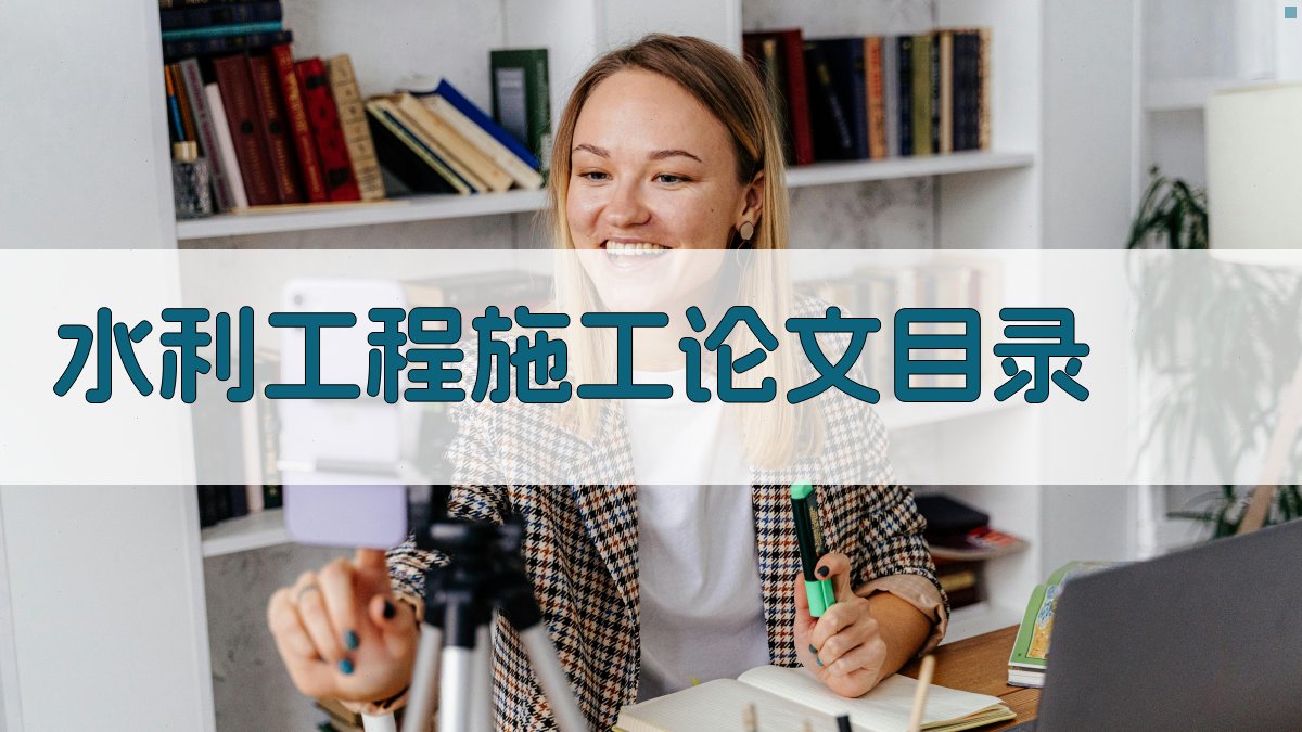 AI一键生成水利工程施工论文目录
