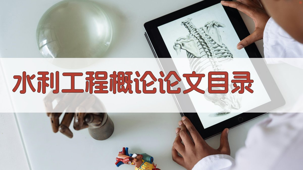AI水利工程概论论文目录生成