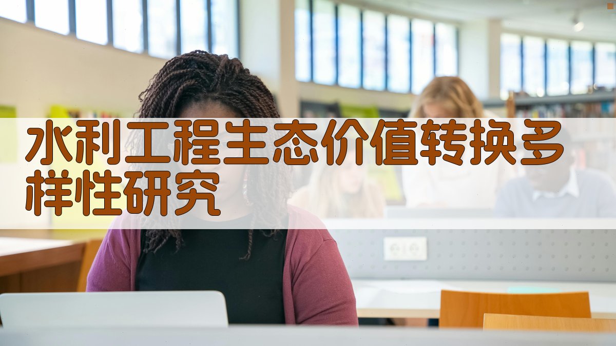 水利工程生态价值转换多样性研究