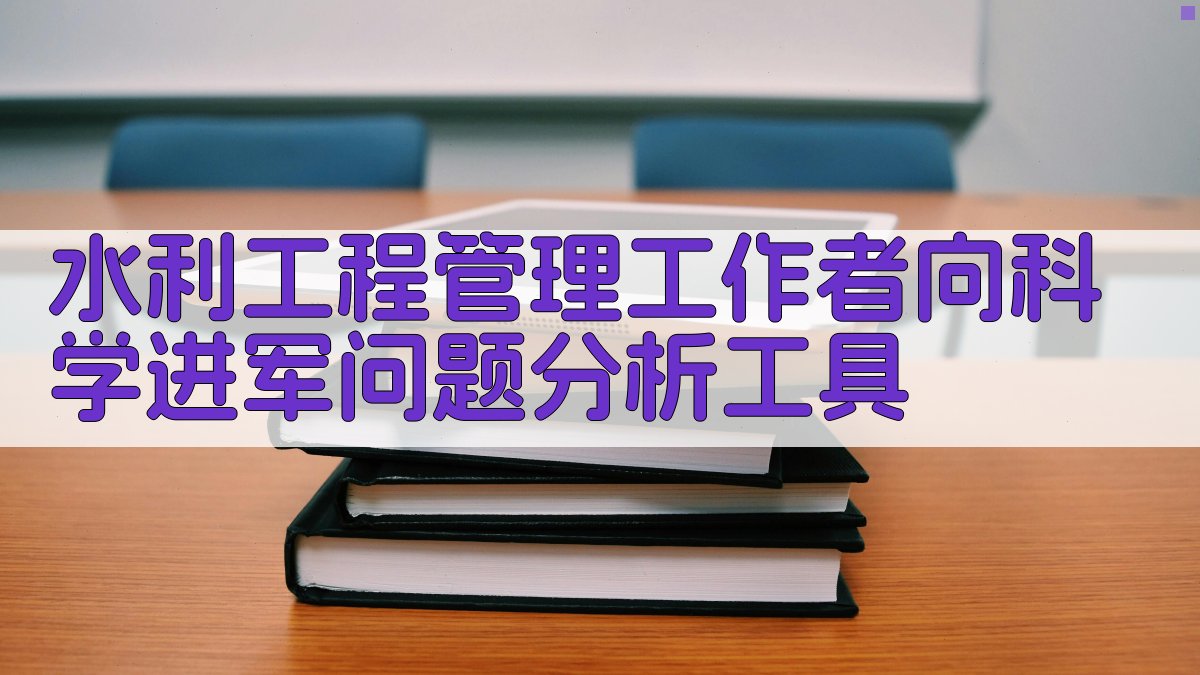 水利工程管理工作者向科学进军问题分析工具