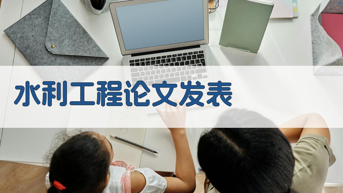 AI水利工程论文发表助手