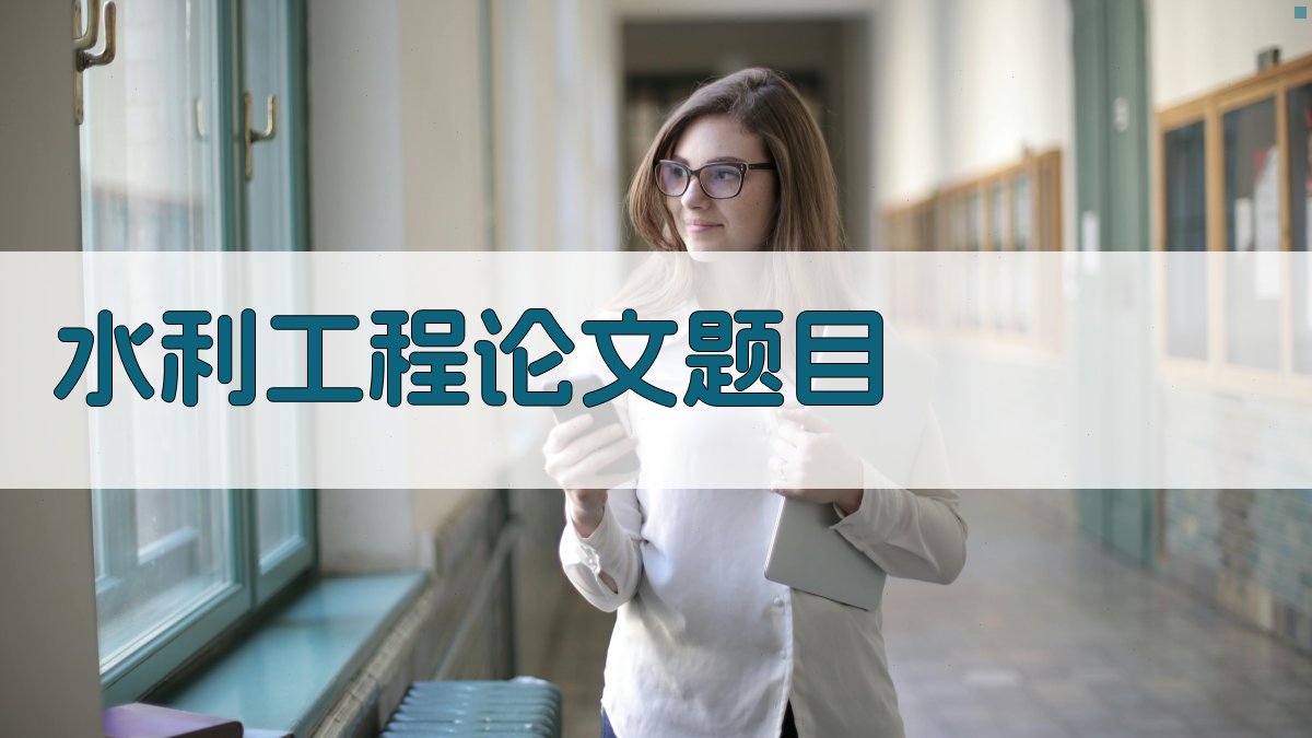AI水利工程论文题目生成器