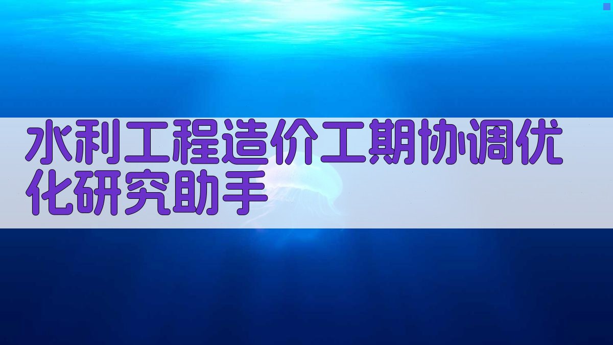 AI水利工程造价工期协调优化研究助手