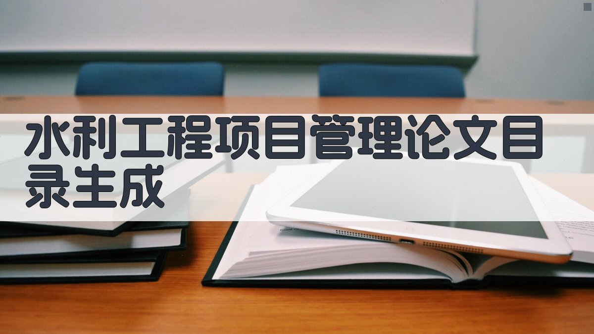 AI一键生成水利工程项目管理论文目录
