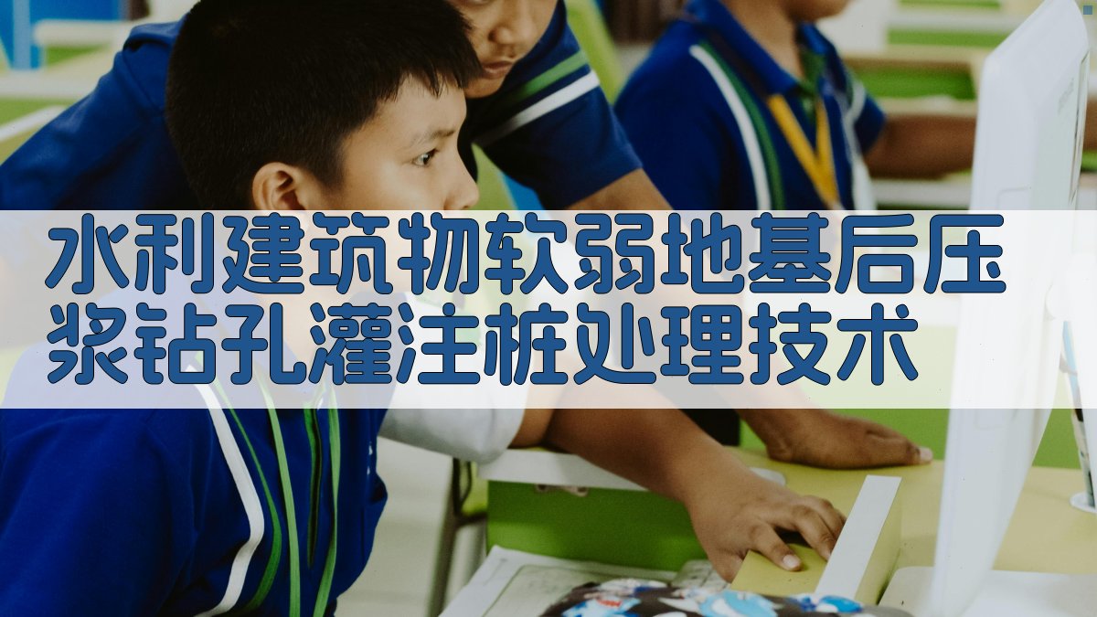 水利建筑物软弱地基后压浆钻孔灌注桩处理技术