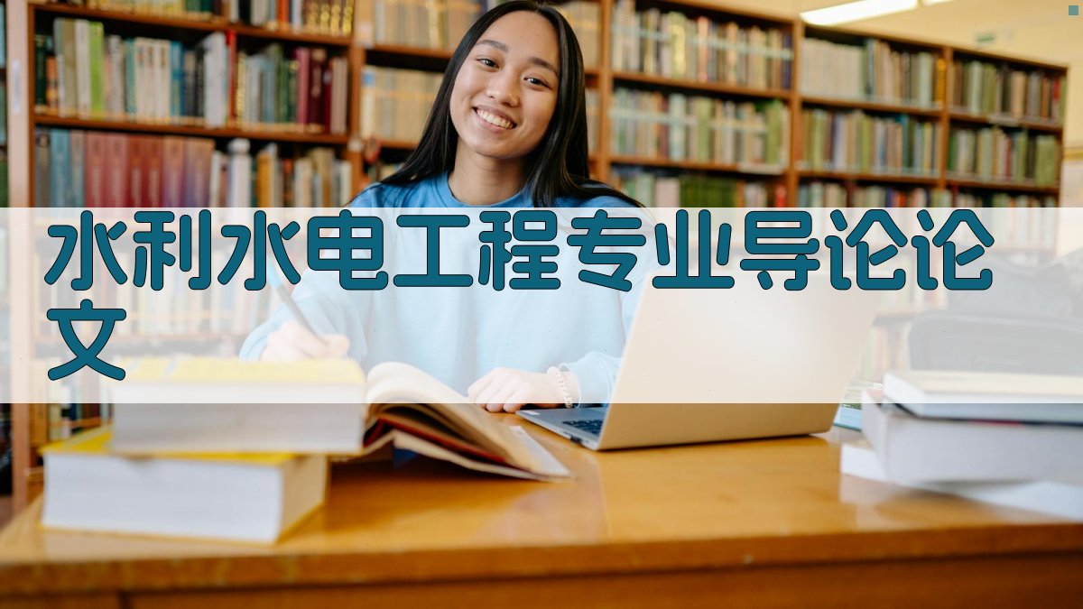 AI水利水电工程专业导论论文生成