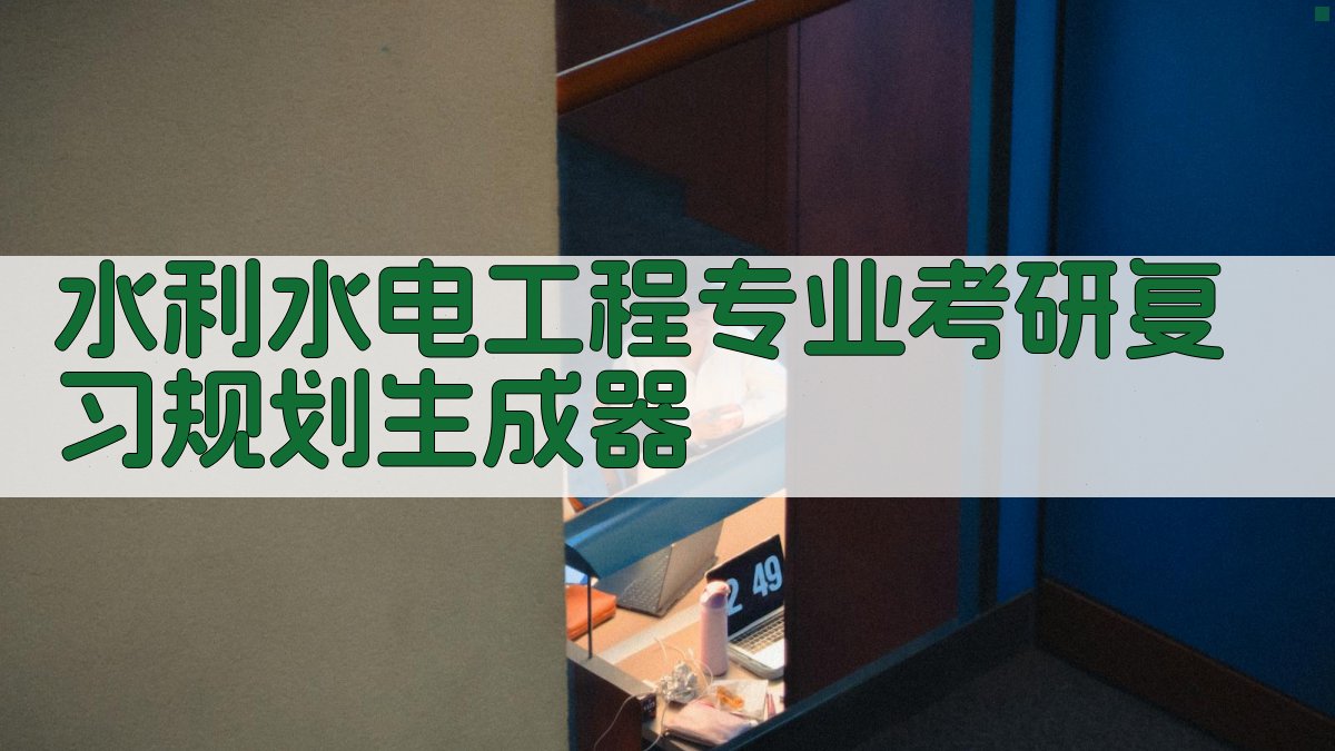 水利水电工程专业考研复习规划生成器