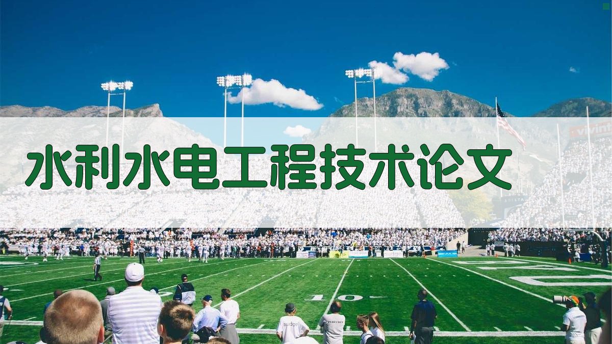 AI一键生成水利水电工程技术论文目录