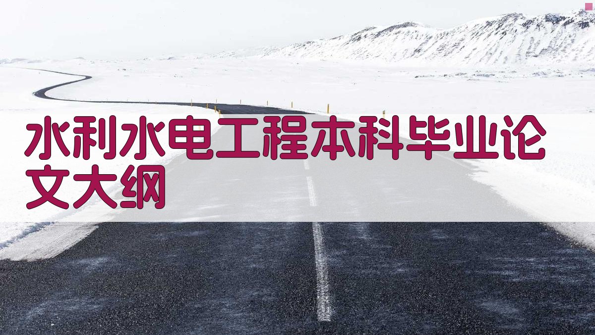AI一键生成水利水电工程本科毕业论文大纲