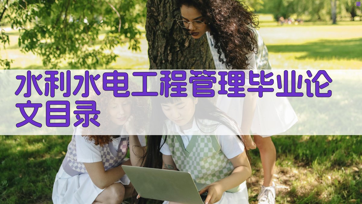 AI一键生成水利水电工程管理毕业论文目录