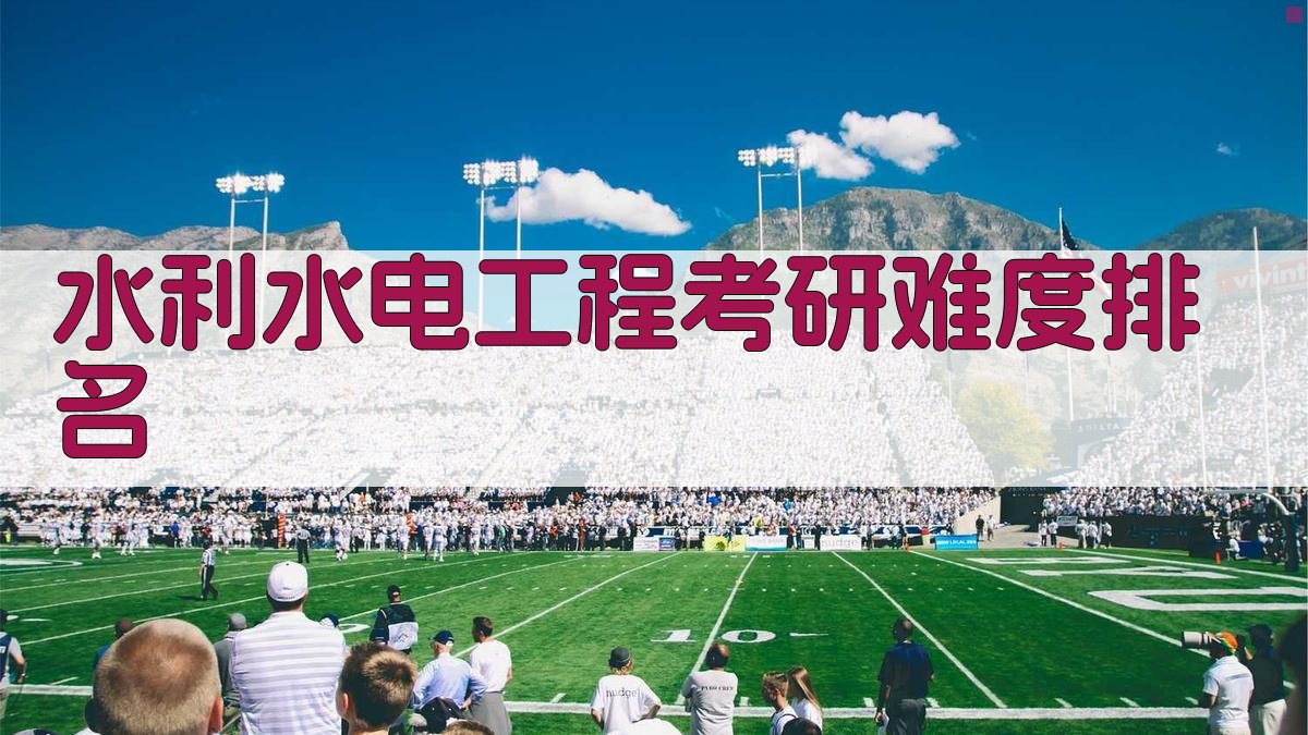 水利水电工程考研难度排名