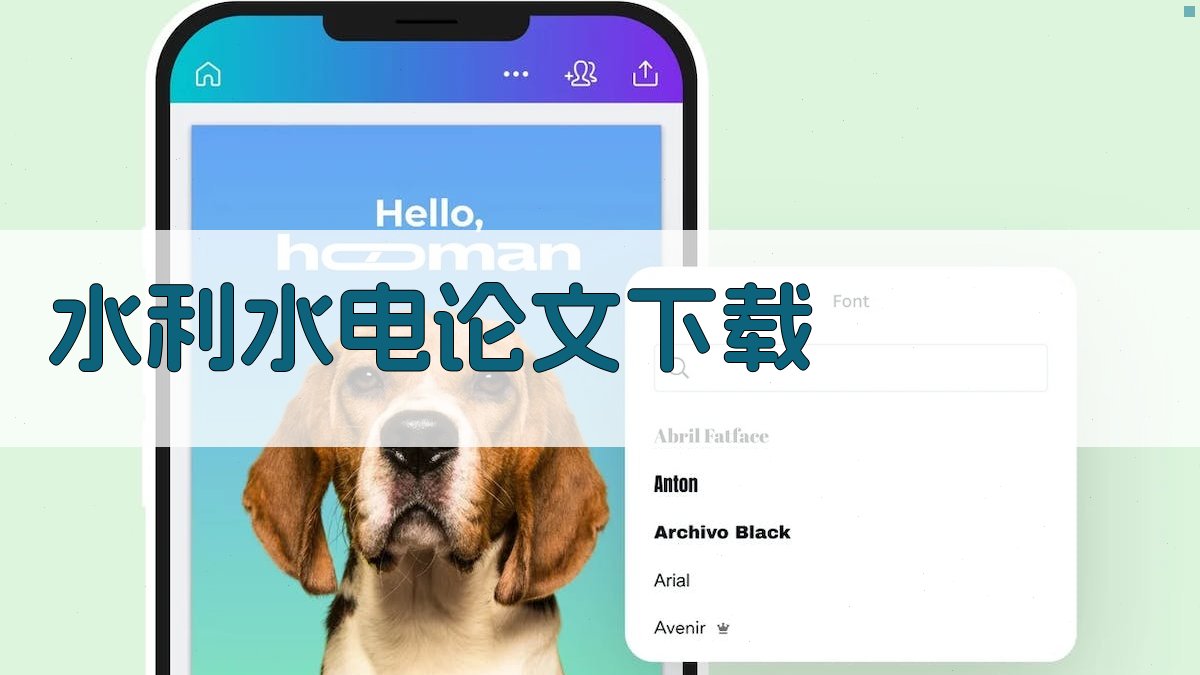 水利水电论文下载