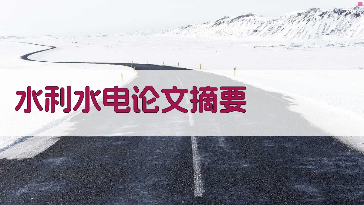 AI水利水电论文摘要