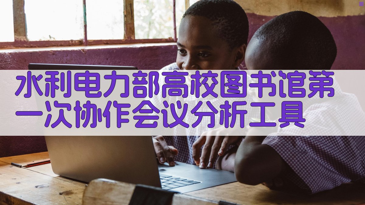 水利电力部高校图书馆第一次协作会议分析工具