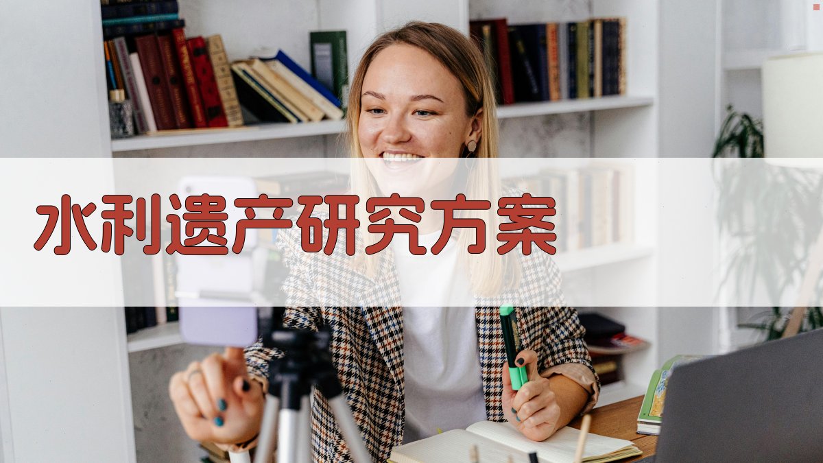 AI一键生成水利遗产研究方案