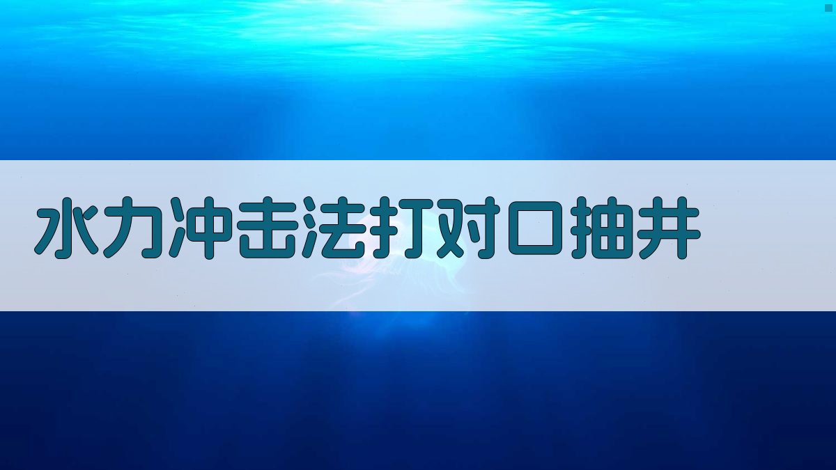 水力冲击法打对口抽井