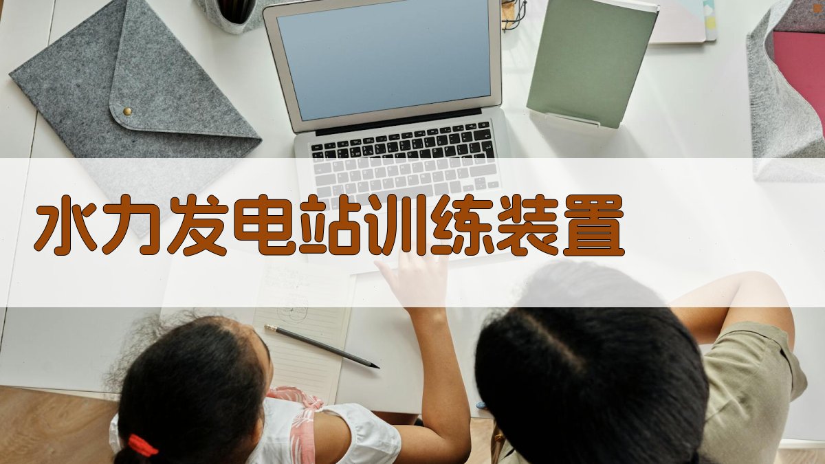 AI水力发电站训练装置开发