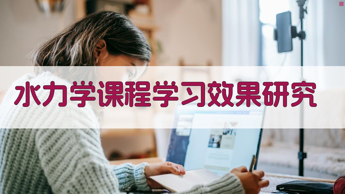 水力学课程学习效果研究